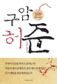 구암허준 (드라마 원작소설)